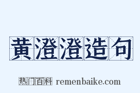 黄澄澄造句是什么意思的图片